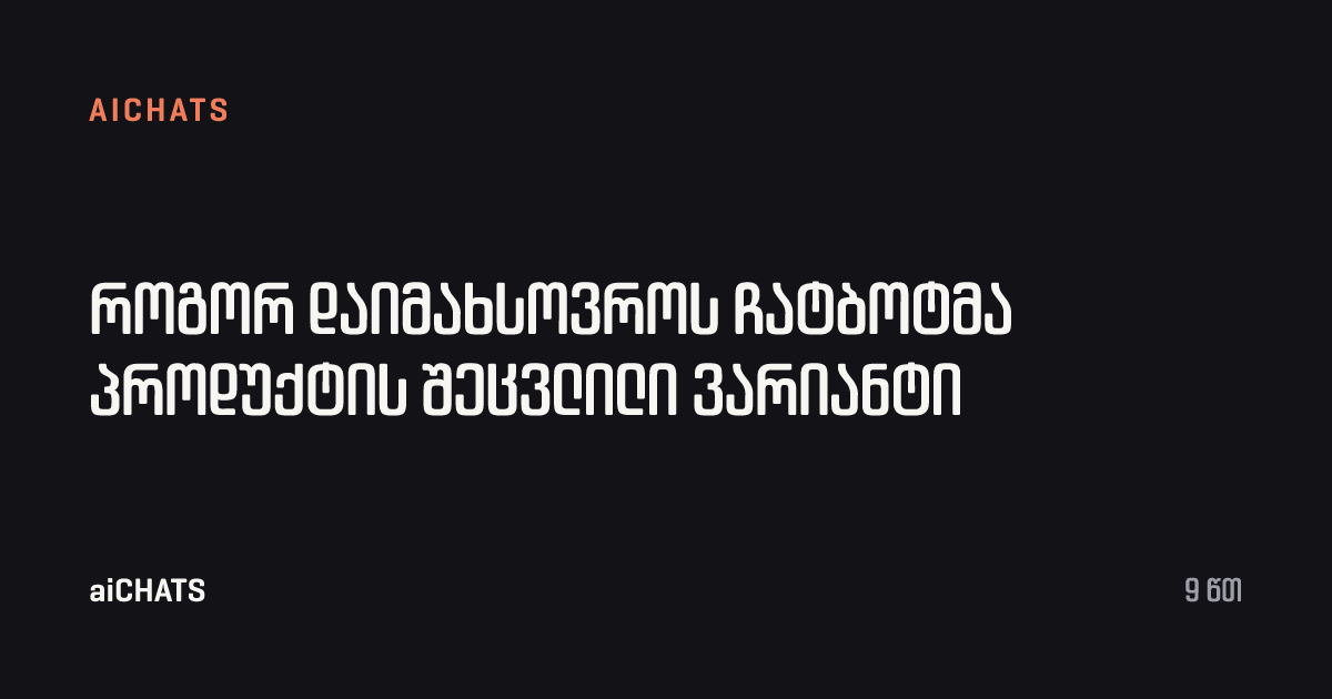 როგორ დაიმახსოვროს ჩატბოტმა პროდუქტის შეცვლილი ვარიანტი, aiCHATS