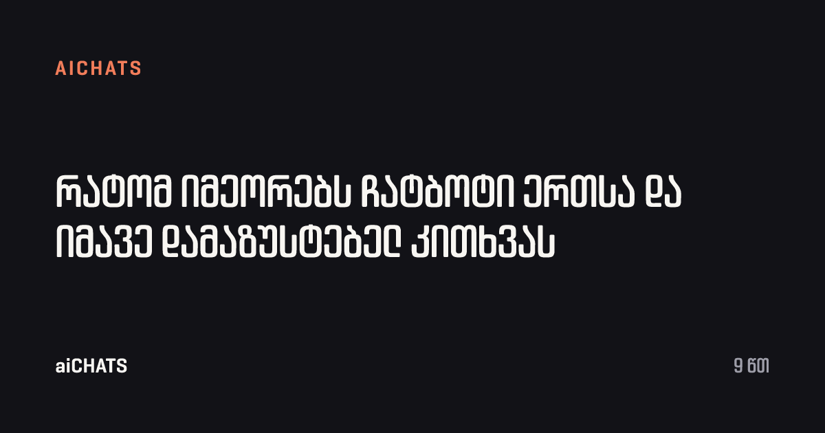 რატომ იმეორებს ჩატბოტი ერთსა და იმავე დამაზუსტებელ კითხვას, aiCHATS