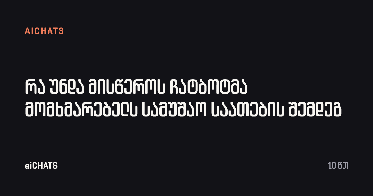 რა უნდა მისწეროს ჩატბოტმა მომხმარებელს სამუშაო საათების შემდეგ, aiCHATS