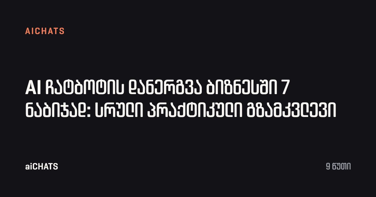 AI ჩატბოტის დანერგვა ბიზნესში 7 ნაბიჯად: სრული პრაქტიკული გზამკვლევი, aiCHATS