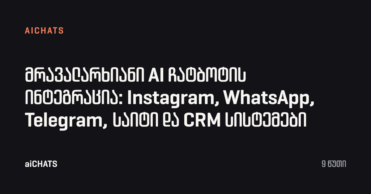 მრავალარხიანი AI ჩატბოტის ინტეგრაცია: Instagram, WhatsApp, Telegram, საიტი და CRM სისტემები, aiCHATS