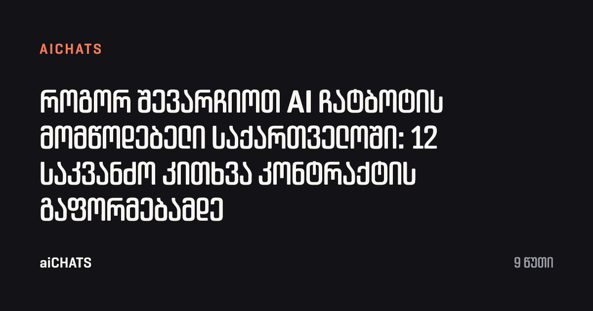 როგორ შევარჩიოთ AI ჩატბოტის მომწოდებელი საქართველოში: 12 საკვანძო კითხვა კონტრაქტის გაფორმებამდე, aiCHATS