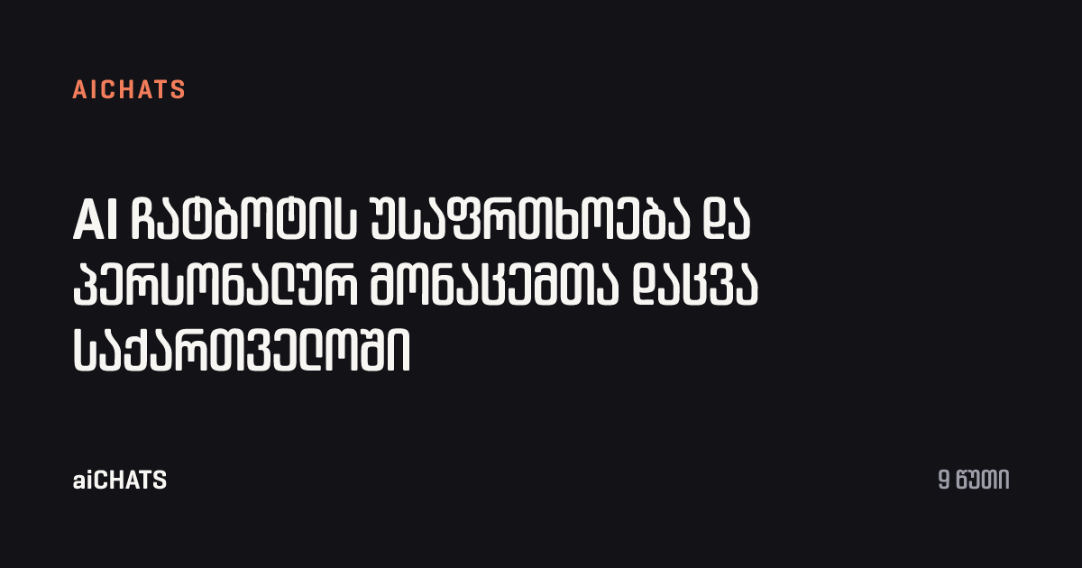 AI ჩატბოტის უსაფრთხოება და პერსონალურ მონაცემთა დაცვა საქართველოში, aiCHATS