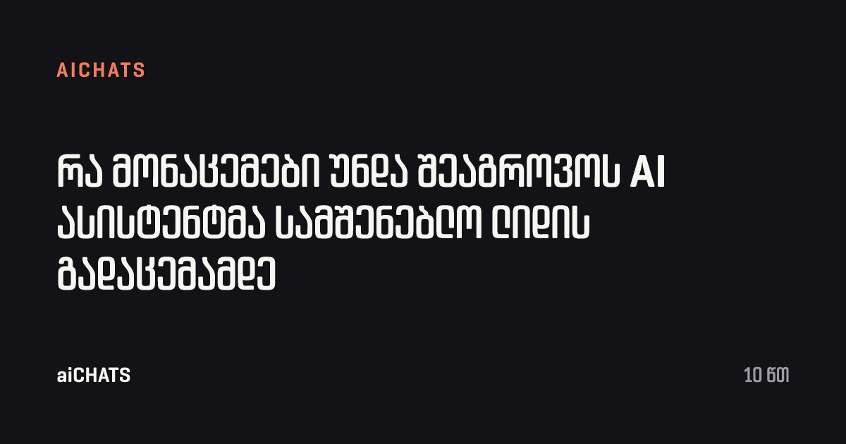 რა მონაცემები უნდა შეაგროვოს AI ასისტენტმა სამშენებლო ლიდის გადაცემამდე, aiCHATS