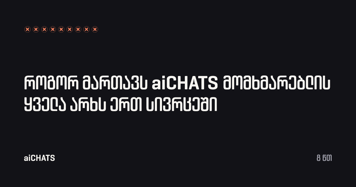 როგორ მართავს aiCHATS მომხმარებლის ყველა არხს ერთ სივრცეში, aiCHATS