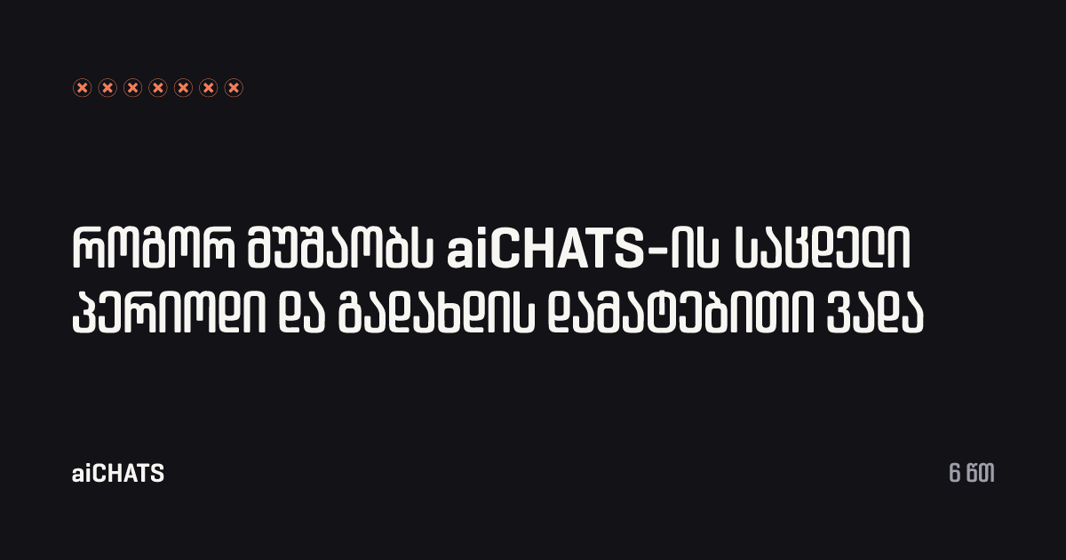 როგორ მუშაობს aiCHATS-ის საცდელი პერიოდი და გადახდის დამატებითი ვადა, aiCHATS