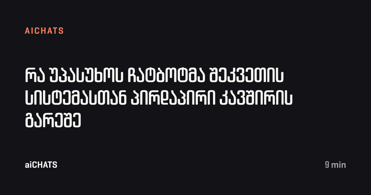 რა უპასუხოს ჩატბოტმა შეკვეთის სისტემასთან პირდაპირი კავშირის გარეშე, aiCHATS