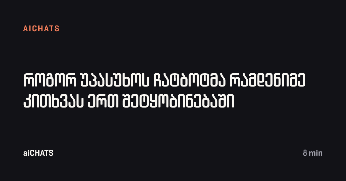 როგორ უპასუხოს ჩატბოტმა რამდენიმე კითხვას ერთ შეტყობინებაში, aiCHATS