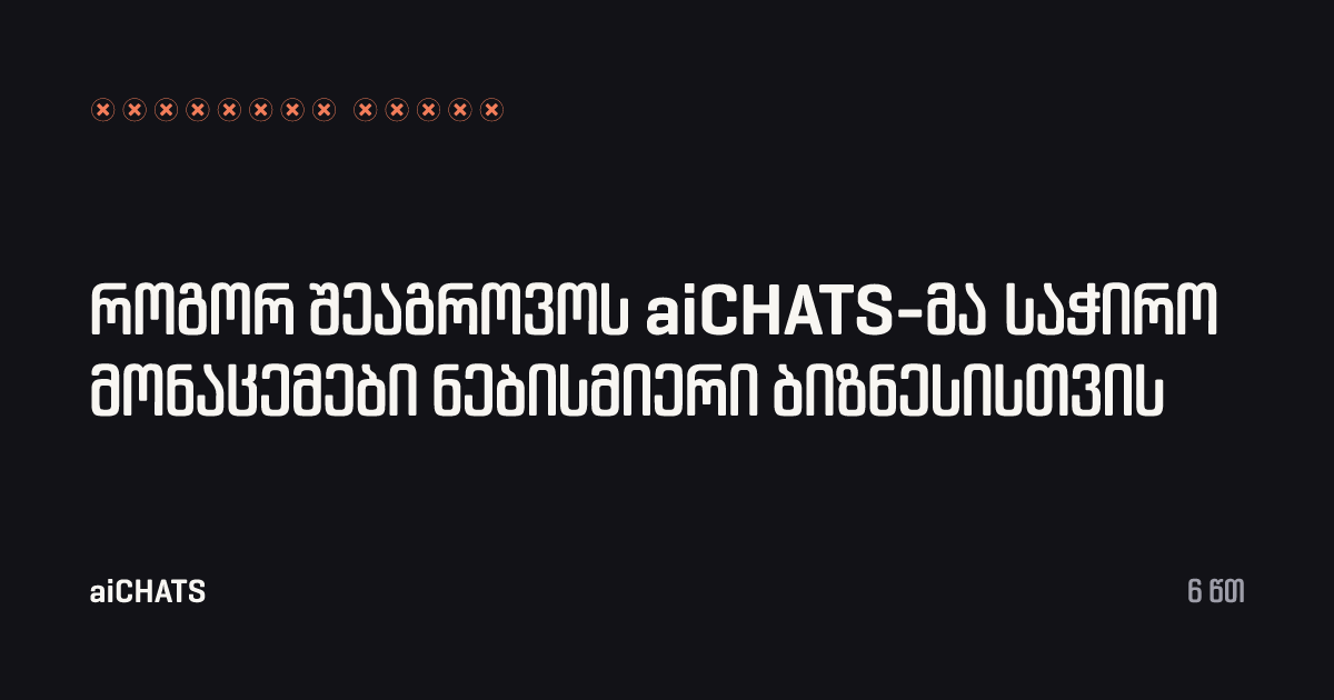 როგორ შეაგროვოს aiCHATS-მა საჭირო მონაცემები ნებისმიერი ბიზნესისთვის, aiCHATS