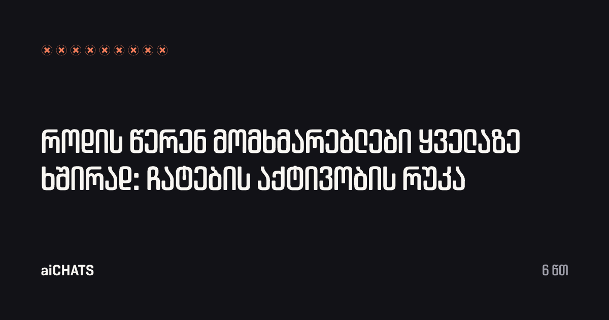 როდის წერენ მომხმარებლები ყველაზე ხშირად: ჩატების აქტივობის რუკა, aiCHATS