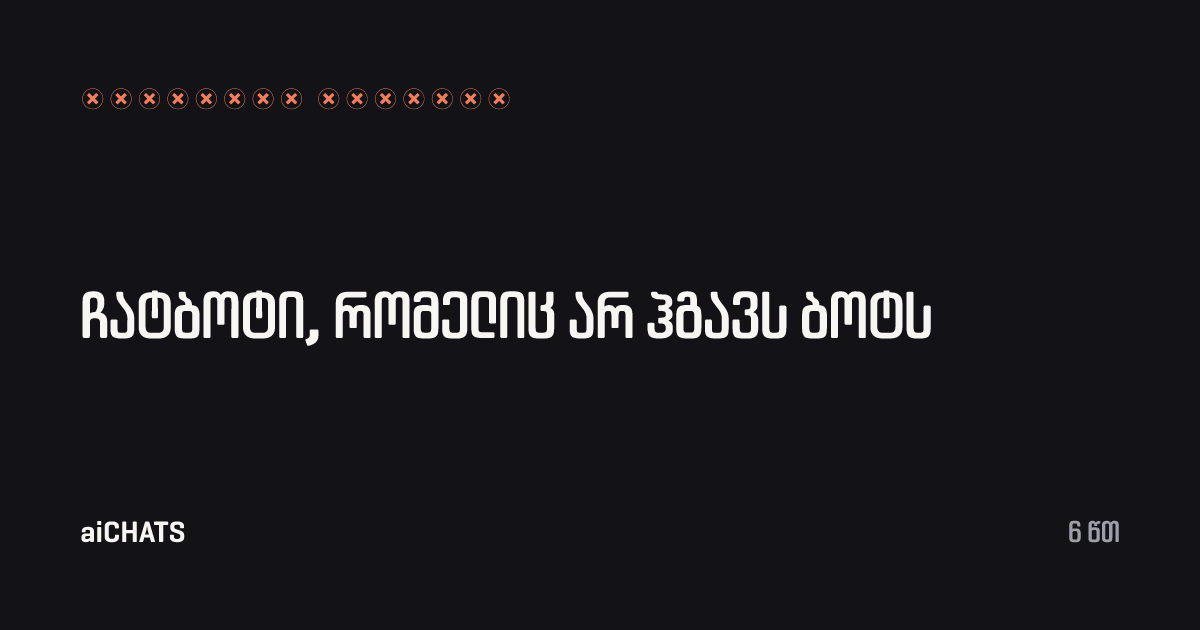 ჩატბოტი, რომელიც არ ჰგავს ბოტს, aiCHATS