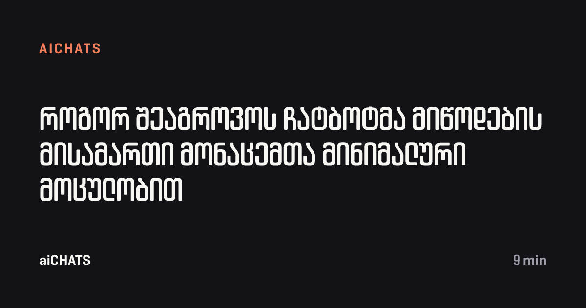 როგორ შეაგროვოს ჩატბოტმა მიწოდების მისამართი მონაცემთა მინიმალური მოცულობით, aiCHATS