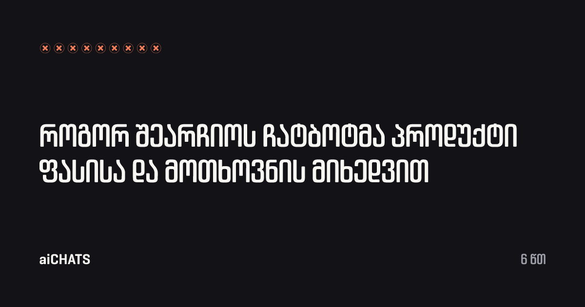 როგორ შეარჩიოს ჩატბოტმა პროდუქტი ფასისა და მოთხოვნის მიხედვით, aiCHATS