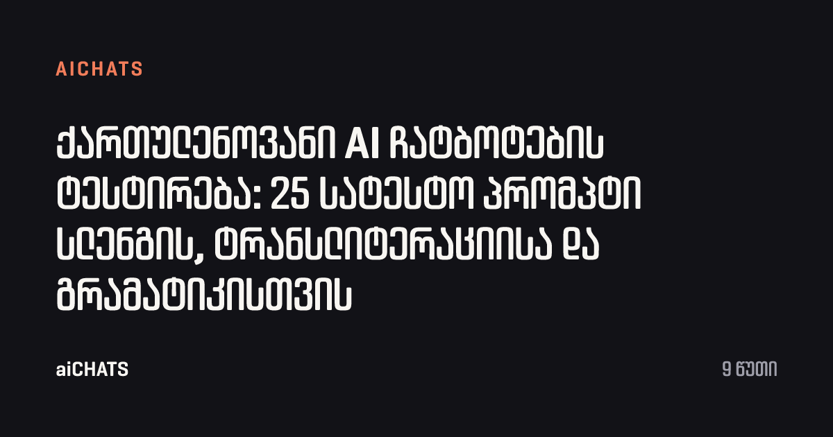 ქართულენოვანი AI ჩატბოტების ტესტირება: 25 სატესტო პრომპტი სლენგის, ტრანსლიტერაციისა და გრამატიკისთვის, aiCHATS