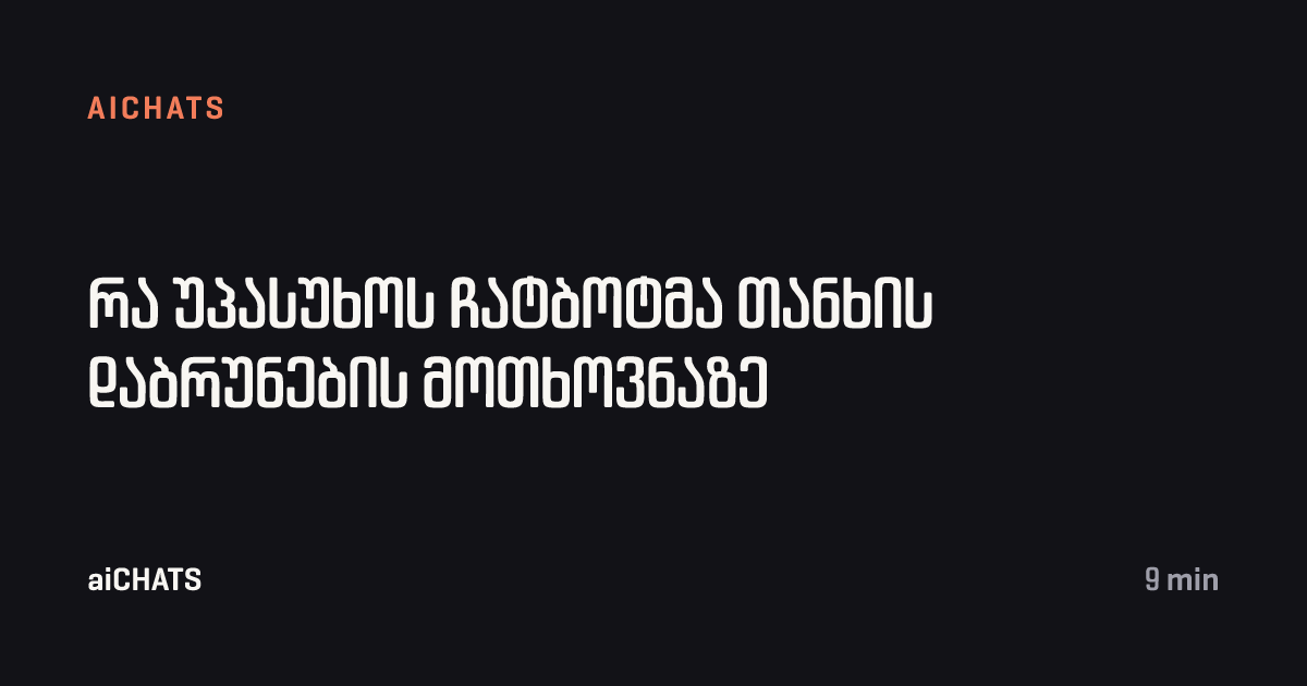 რა უპასუხოს ჩატბოტმა თანხის დაბრუნების მოთხოვნაზე, aiCHATS