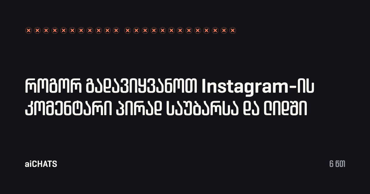 როგორ გადავიყვანოთ Instagram-ის კომენტარი პირად საუბარსა და ლიდში, aiCHATS