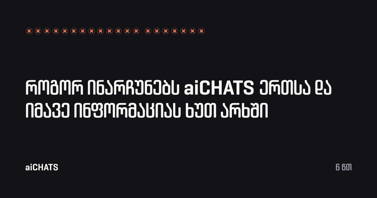 როგორ ინარჩუნებს aiCHATS ერთსა და იმავე ინფორმაციას ხუთ არხში, aiCHATS