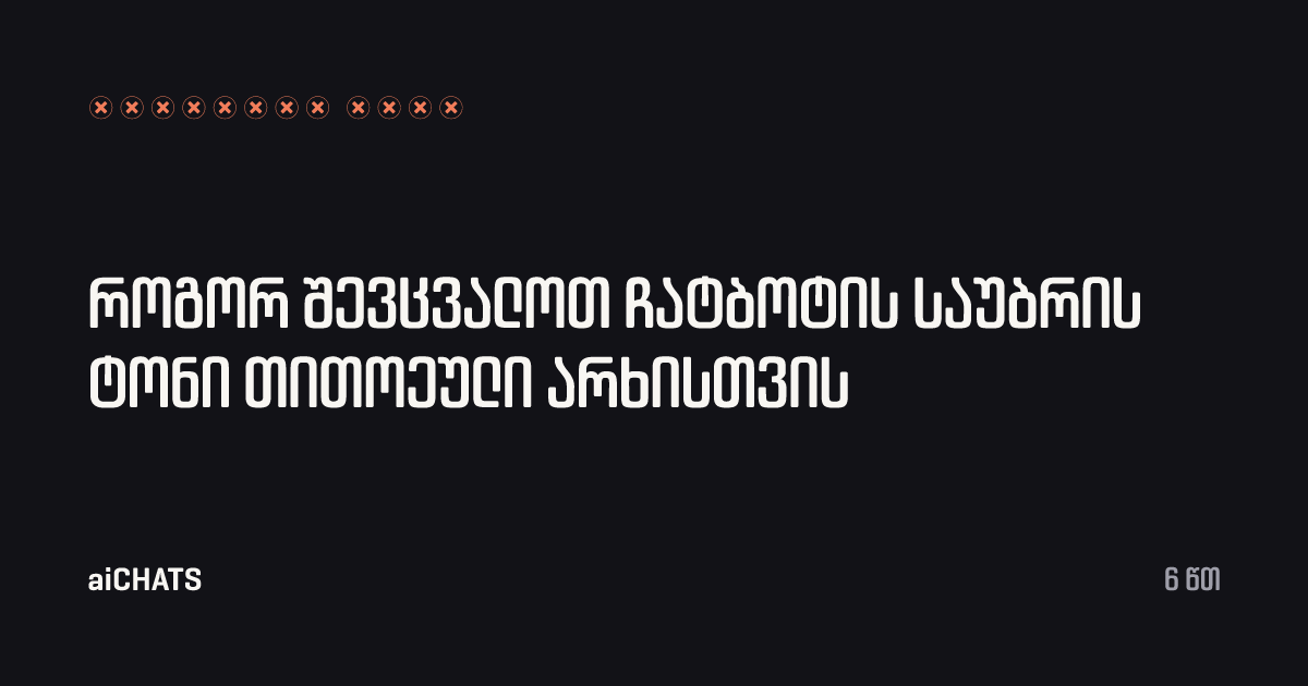 როგორ შევცვალოთ ჩატბოტის საუბრის ტონი თითოეული არხისთვის, aiCHATS