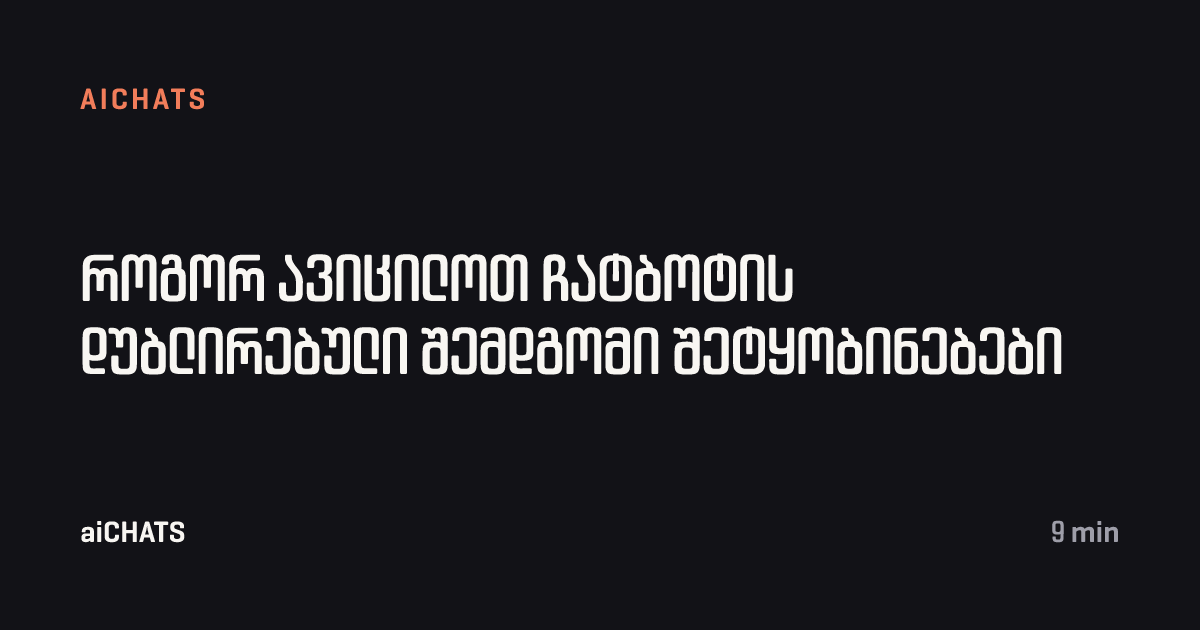 როგორ ავიცილოთ ჩატბოტის დუბლირებული შემდგომი შეტყობინებები, aiCHATS