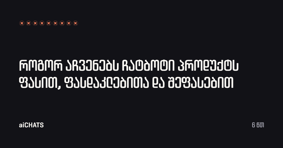 როგორ აჩვენებს ჩატბოტი პროდუქტს ფასით, ფასდაკლებითა და შეფასებით, aiCHATS