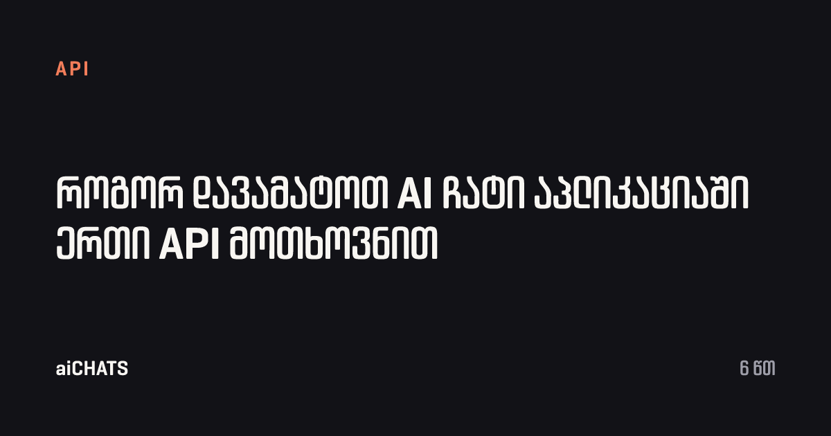 როგორ დავამატოთ AI ჩატი აპლიკაციაში ერთი API მოთხოვნით, aiCHATS