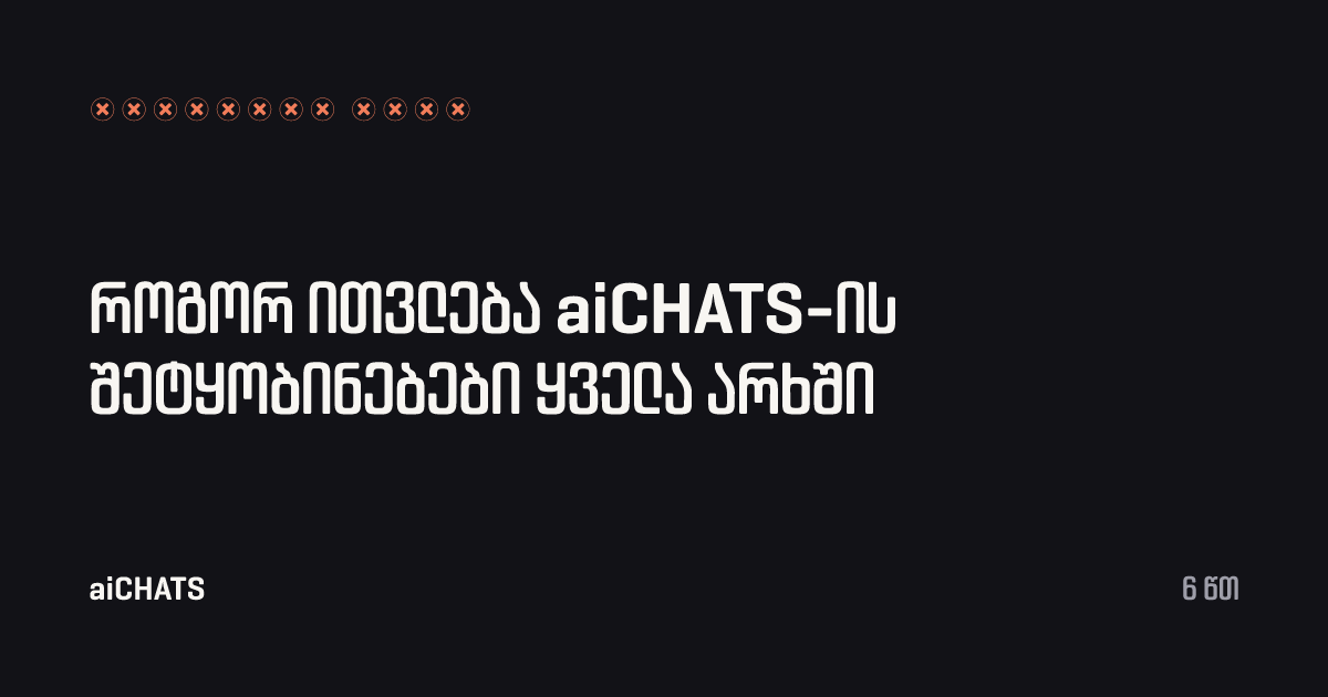 როგორ ითვლება aiCHATS-ის შეტყობინებები ყველა არხში, aiCHATS