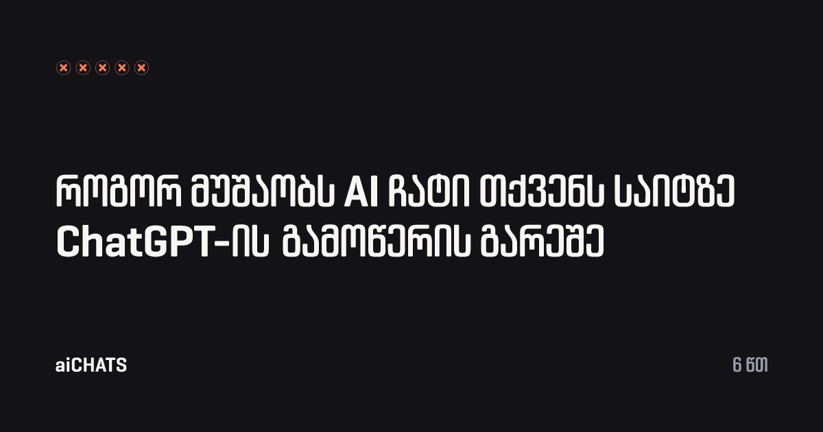 როგორ მუშაობს AI ჩატი თქვენს საიტზე ChatGPT-ის გამოწერის გარეშე, aiCHATS