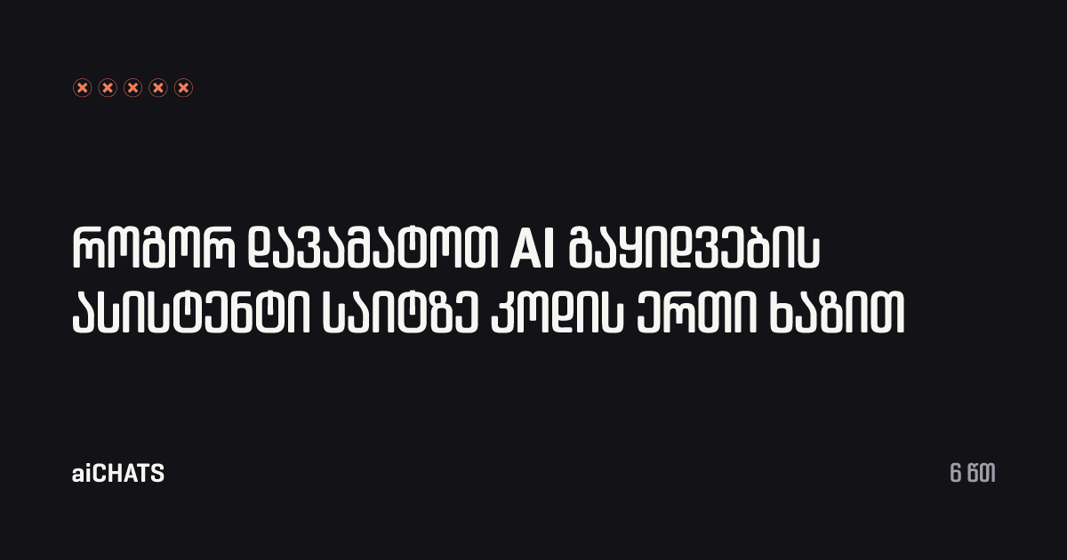 როგორ დავამატოთ AI გაყიდვების ასისტენტი საიტზე კოდის ერთი ხაზით, aiCHATS