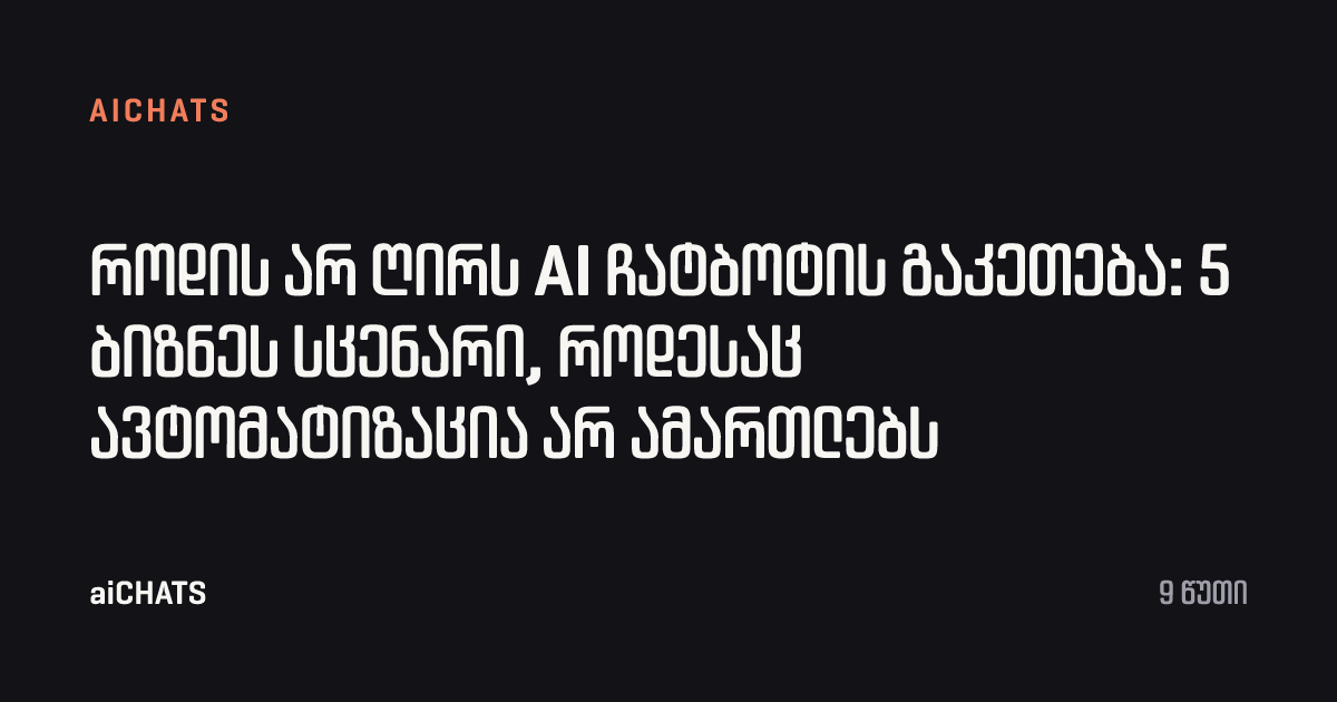 როდის არ ღირს AI ჩატბოტის გაკეთება: 5 ბიზნეს სცენარი, როდესაც ავტომატიზაცია არ ამართლებს, aiCHATS