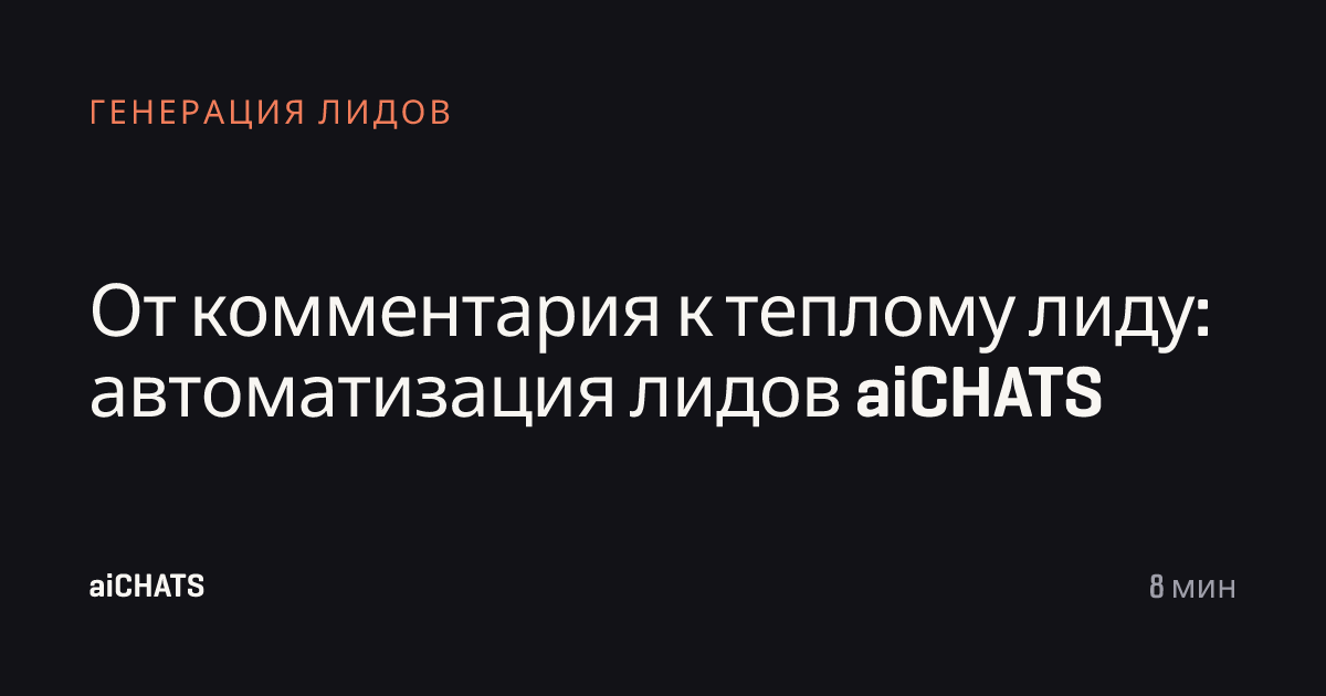 От комментария к теплому лиду: автоматизация лидов aiCHATS, aiCHATS