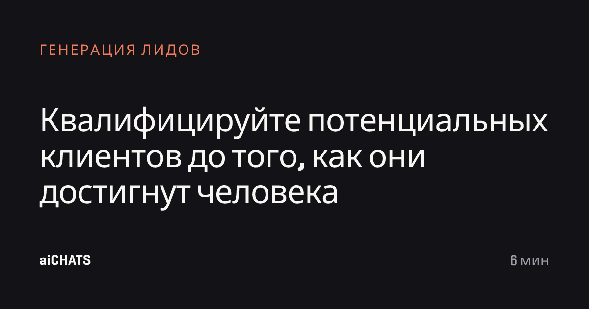 Квалифицируйте потенциальных клиентов до того, как они достигнут человека, aiCHATS