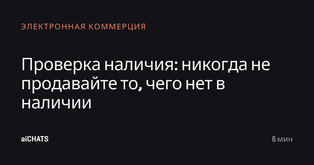 Проверка наличия: никогда не продавайте то, чего нет в наличии, aiCHATS