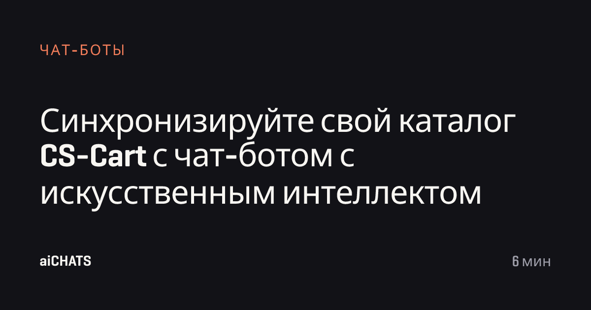 Синхронизируйте свой каталог CS-Cart с чат-ботом с искусственным интеллектом, aiCHATS