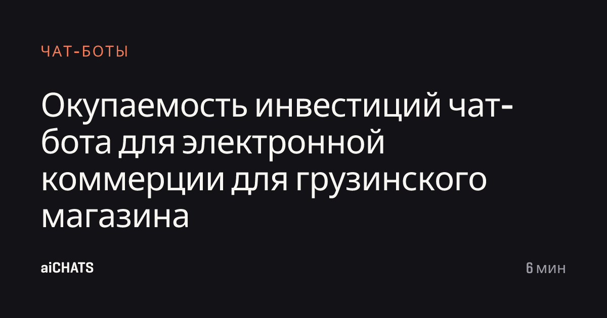 Окупаемость инвестиций чат-бота для электронной коммерции для грузинского магазина, aiCHATS