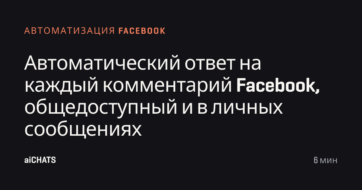 Автоматический ответ на каждый комментарий Facebook, общедоступный и в личных сообщениях, aiCHATS