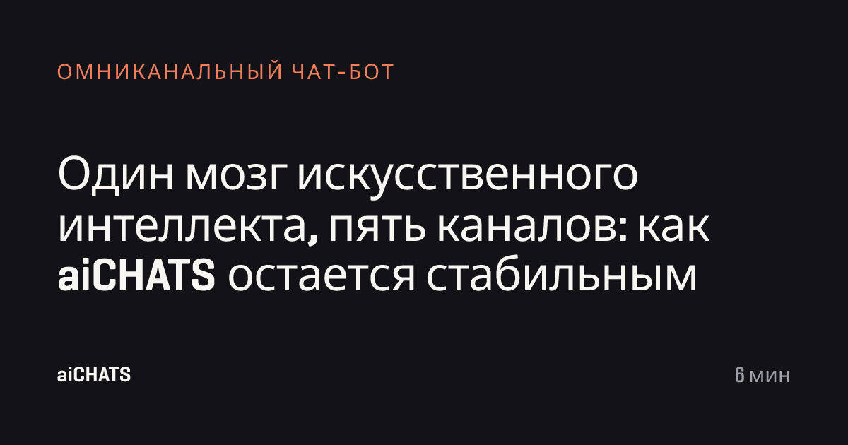 Один мозг искусственного интеллекта, пять каналов: как aiCHATS остается стабильным, aiCHATS